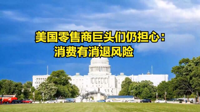 7月零售销售超预期增长,美国零售商巨头们仍担心:有消退风险