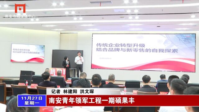 南安青年领军工程一期硕果丰