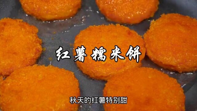 红薯糯米饼,外酥里糯,香甜可口,大人小孩都爱吃