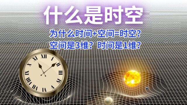 空间和时间如何转化?为什么是4维时空?