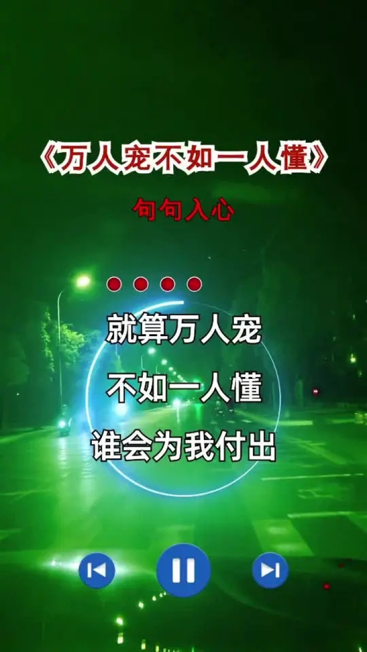 万人宠不如一人懂#伤感音乐#歌词句句入心