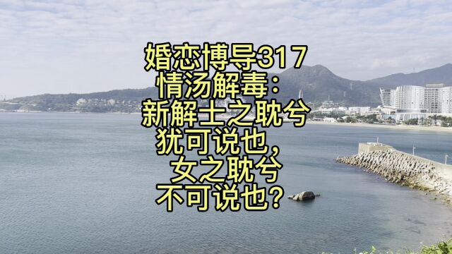 婚恋博导317情汤解毒:新解士之耽兮犹可说也,女之耽兮不可说也?