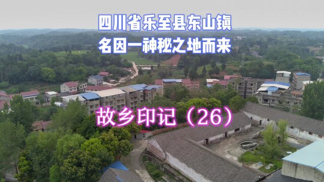 四川省乐至县东山镇镇名来自一个神秘的地方:故乡印记(26)