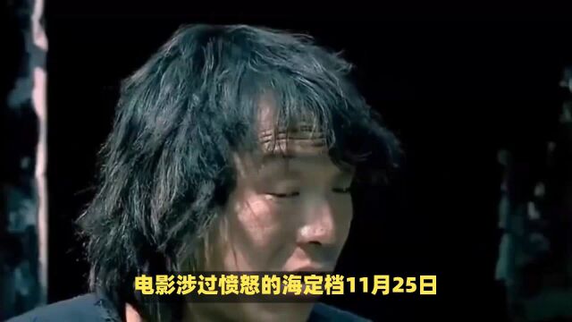 《涉过愤怒的海》闫妮王迅特别出演,电影尺度引争议