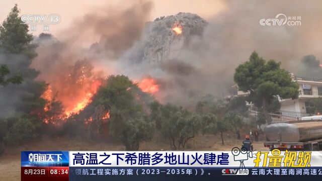 高温干燥,希腊多地山火肆虐,境内目前共有65处在燃山火