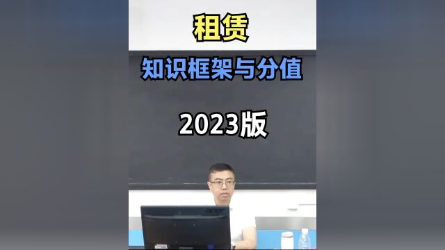 2023年中级会计实务第十八章租赁的知识框架和分值,盛戈主讲.#租赁 #中级会计实务 和盛戈,轻松过中级!