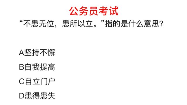 公务员考试,“不患无位,患所以立.”指的是什么意思?