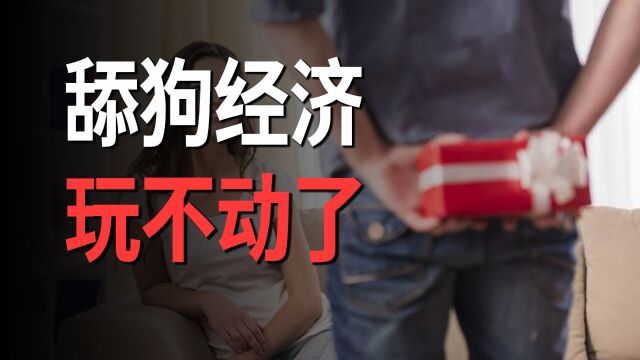 中国男人正在崛起,女性正被资本抛弃,舔狗经济彻底玩不动了