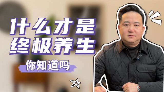 什么才是终极养生?你知道吗?