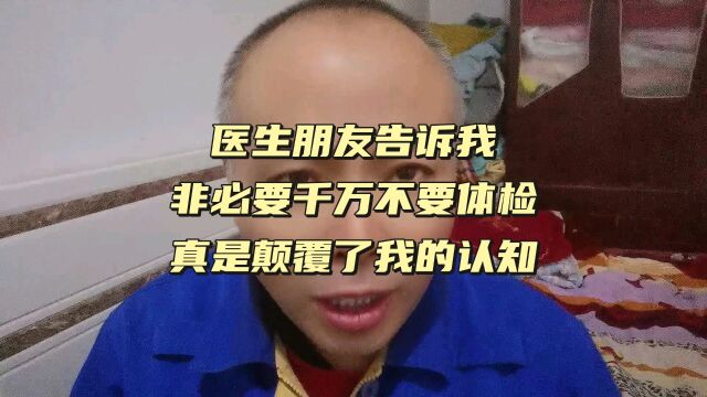 医生朋友告诉我,非必要千万不要体检,真是颠覆了我的认知.