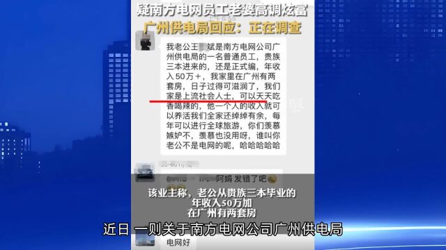 南方电网员工妻子炫富事件引发热议,年薪50万,天天吃香喝辣!