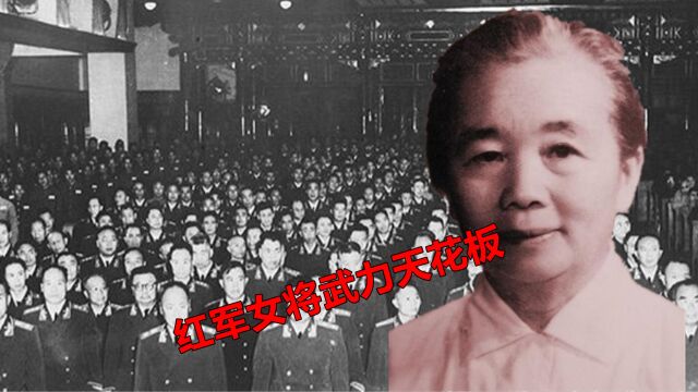 带出10位开国上将的红军女将领,为何没有被授衔?