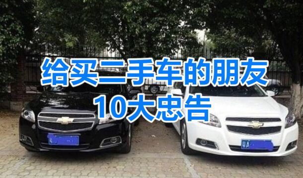 给买二手车的朋友10大忠告,擦亮眼睛再买车,不然很容易被坑