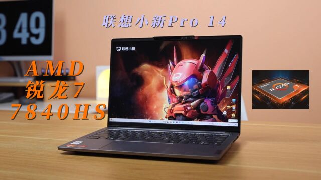 24GB内存算什么?32GB联想小新Pro 14 2023锐龙超能本体验!