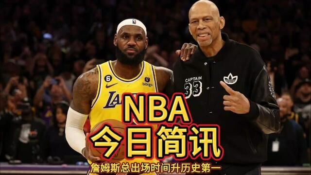 66297分钟!詹姆斯生涯总出场时间超越贾巴尔,升至NBA历史第一,包括常规赛和季后赛.#詹姆斯生涯总出场时间升至历史第一