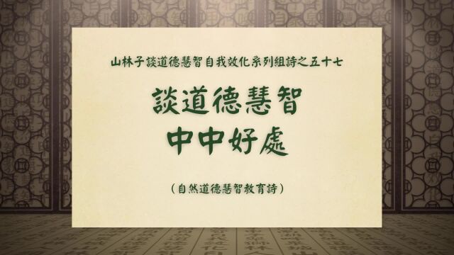 《谈道德慧智中中好处》山林子谈道德慧智自我效化系列组诗五十七