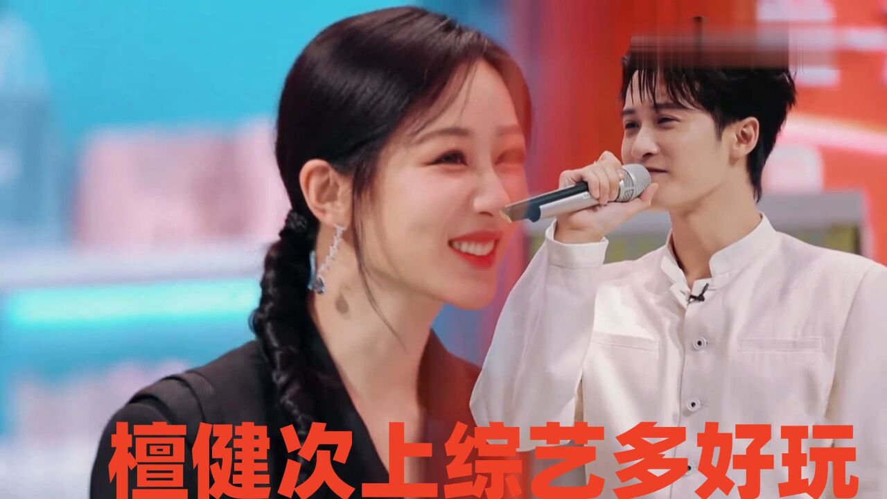 檀健次上综艺多好玩？一番话撩得杨紫心花怒放，霸气走姿笑翻全场_高清