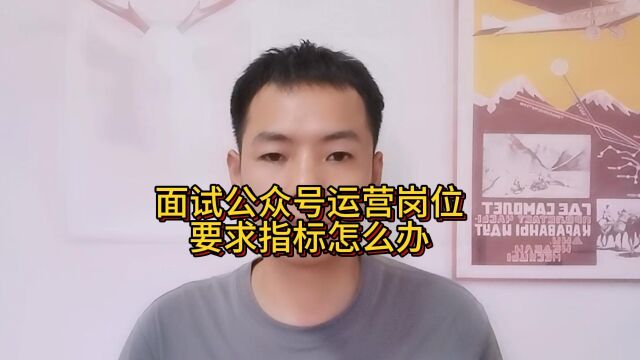 面试公众号运营岗位要求指标怎么办