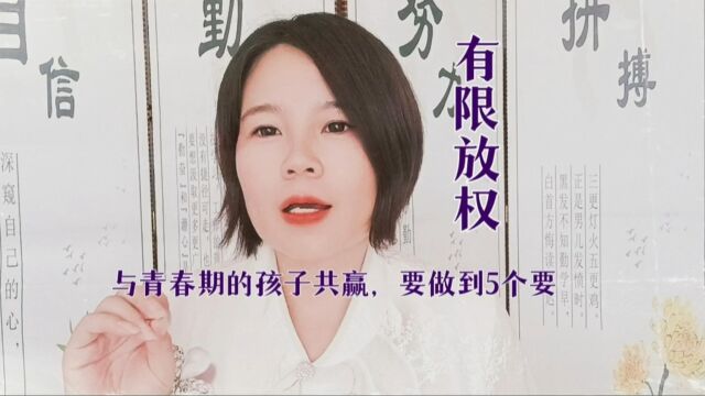 有限放权与青春期孩子共赢要做到的五个要)