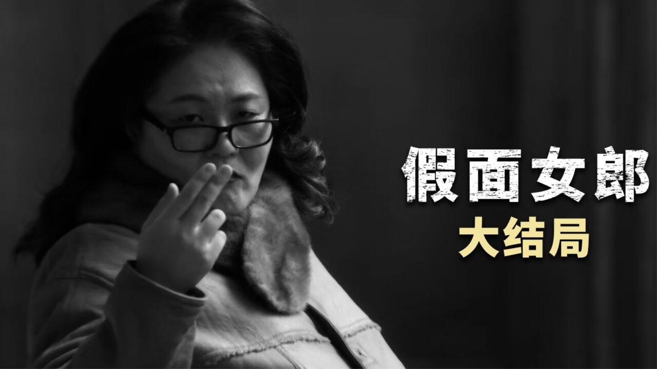 《假面女郎》大结局，恩怨彻底了结_高清1080P在线观看平台_腾讯视频