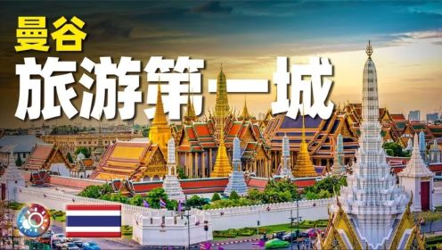 7分钟看遍曼谷：游览中国人出境旅游的第一热门城市！