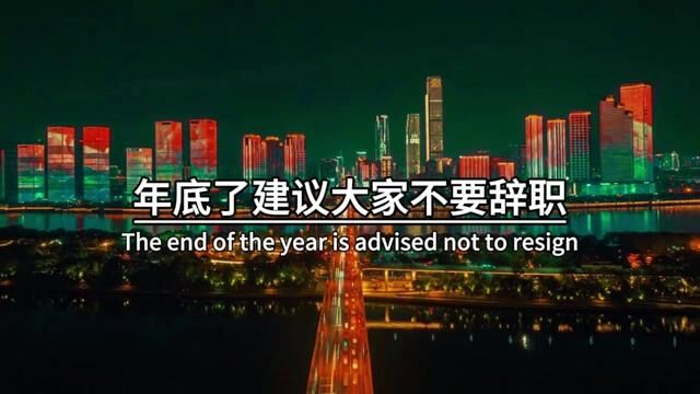 年底了建议大家不要辞职,因为辞职的时候有多潇洒,年后找工作的时候就有多狼狈,放弃一件事很容易,坚持却很难,辞职一时爽