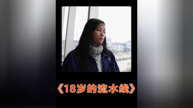 辍学青年进厂打工的生活如何,不妨看看纪录片《18岁的流水线》#18岁的流水线#纪录片#真实故事