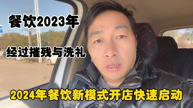 餐饮2023年经过摧残与洗礼2024年餐饮新模式开店快速启动