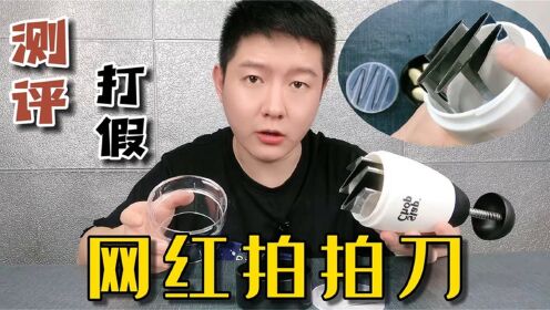 一酷打假切蒜切辣椒的拍拍刀,据说几下就能切好!觉得自己踩坑了_高清1080P在线观看平台_腾讯视频