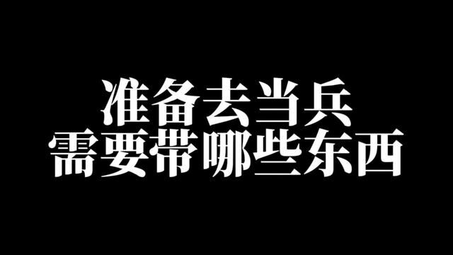 准备9月份去当兵的,需要带哪些东西?#参军知识 #参军入伍 #入伍季 #兵爸兵妈 #当兵