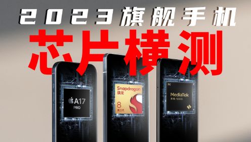 2023旗舰手机芯片横测：A17 Pro、第三代骁龙8、天玑9300究竟谁更强？