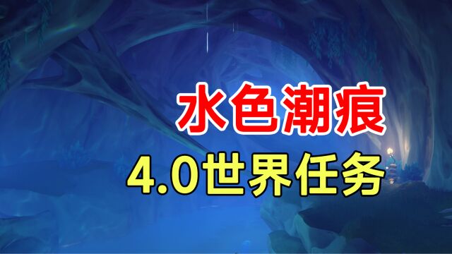 【原神】4.0世界任务水色潮痕!海洋书06