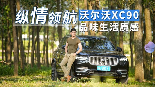 纵情领航沃尔沃XC90 品味生活质感