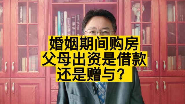 婚姻期间购房,父母出资是借款还是赠与?单方写借条有效吗?