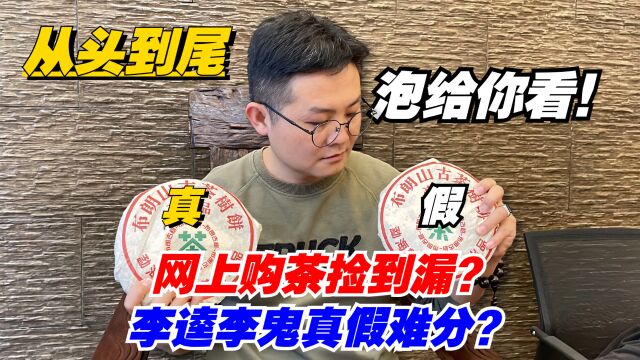 普洱茶:网上购茶捡到漏?李逵李鬼真假难分?老高从头到尾泡给你看!