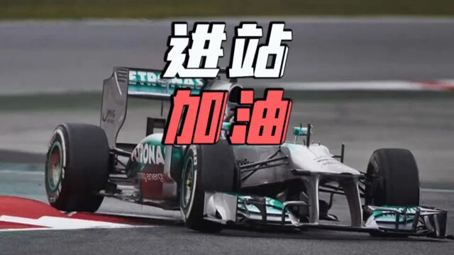 F1赛事为何取消了进站加油?