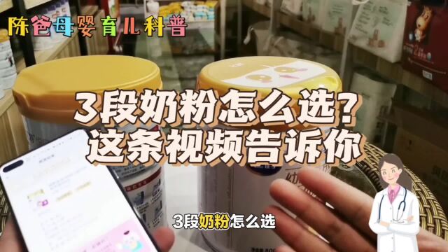 3段奶粉怎么选?这条视频告诉你,陈爸分享科学育儿小妙招