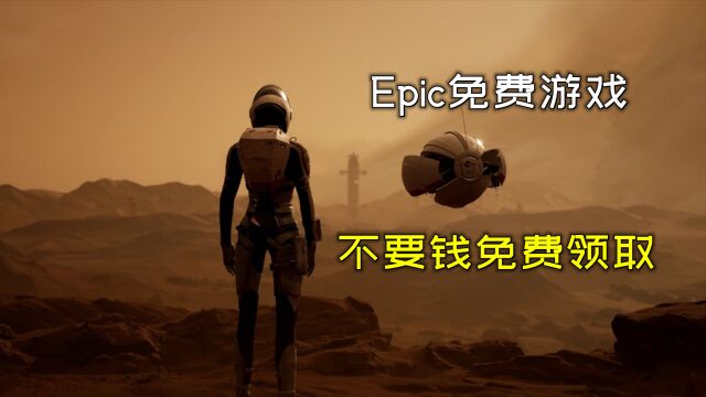 Epic免费送单机游戏大作了,不要钱,免费领取的那种!