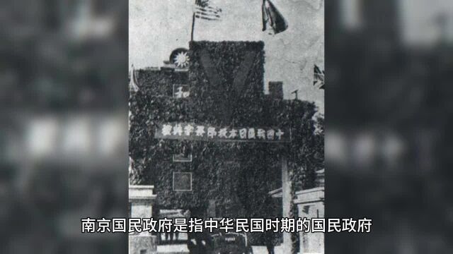 历史 中国历史 南京国民政府