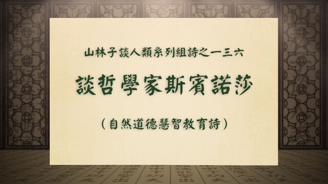 《谈哲学家斯宾诺莎》山林子谈人类系列组诗之一三六