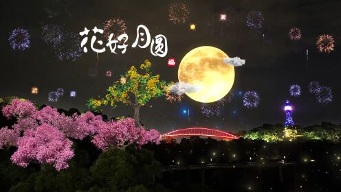 福州金鸡山公园丨中秋主题AR光影秀