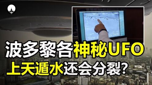 波多黎各发现神秘UFO，能在空中和水中高速飞行，它究竟是什么？