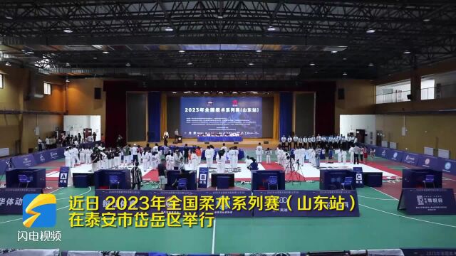 2023全国柔术系列赛(山东站)在泰安举行