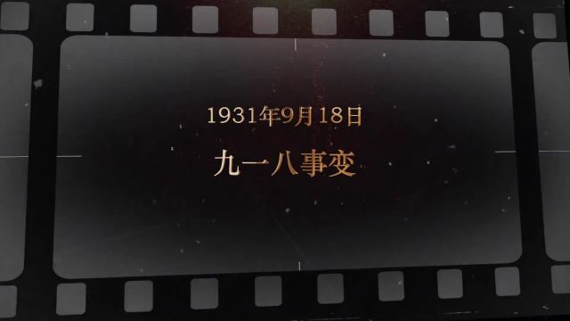 1931年9月18日 九一八事变