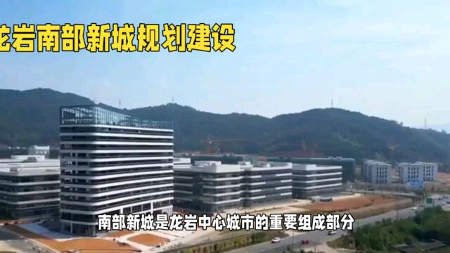 南部新城打造龙岩中心城市新名片