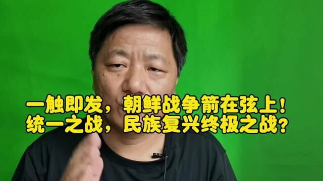 一触即发,朝鲜战争箭在弦上! 统一之战,民族复兴终极之战?