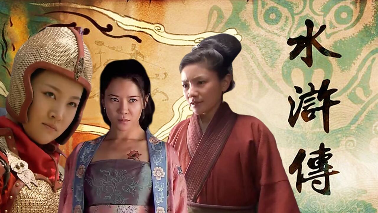 水浒传中:三个具有代表性的女汉子,最后一位不光漂亮,功夫也甚是了得!_高清1080P在线观看平台_腾讯视频