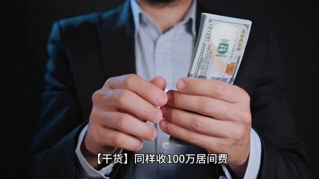 干货同样收100万居间费,本地税局和园区税局代开区别有多大?