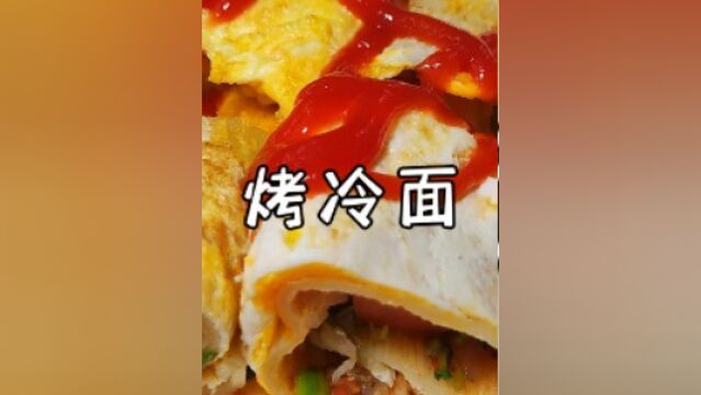 烤冷面#令人心动的美食制作