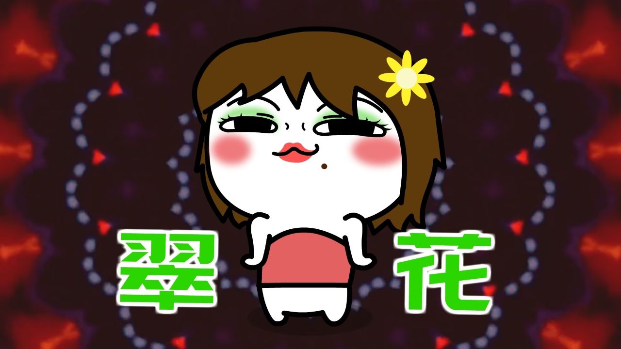 我们的爱情就像一个急刹.翠花,你在哪?